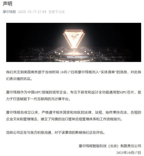 摩爾線程就遭美國商務(wù)部列入實(shí)體清單發(fā)表嚴(yán)正聲明 強(qiáng)烈抗議，將持續(xù)自主創(chuàng)新